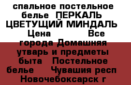 2-спальное постельное белье, ПЕРКАЛЬ “ЦВЕТУЩИЙ МИНДАЛЬ“ › Цена ­ 2 340 - Все города Домашняя утварь и предметы быта » Постельное белье   . Чувашия респ.,Новочебоксарск г.